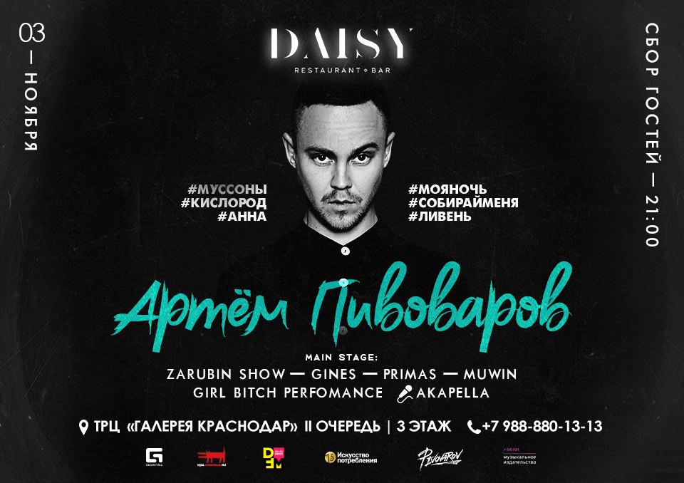 Афиша Краснодар 3 ноября / Артем Пивоваров / Краснодар / DAISY
