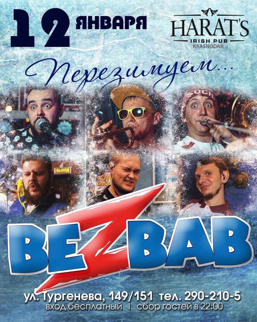 Афиша Краснодар 12 января / BeZbaB / Harat's Тургенева