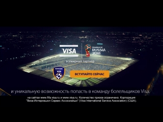Visa дарит шанс попасть на матчи Чемпионату мира по футболу FIFA™