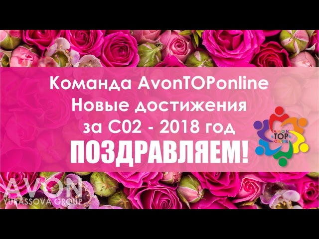 Команда AvonTOPonline Новые достижения за С2 2018 год ПОЗДРАВЛЯЕМ