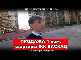 ЖК Каскад в Краснодаре, продажа однокомнатной квартиры, видео обзор