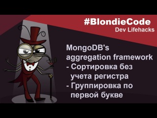 MongoDB Aggregation (Mongoose). Сортировка без учета регистра. Группировка по первой букве.