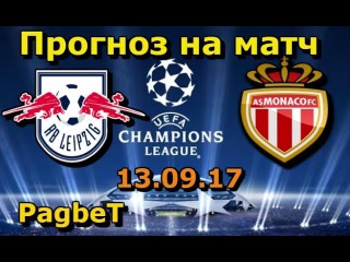 Ставки на спорт | Прогноз на матч РБ Лейпциг - Монако | Лига Чемпионов 13.09.17 | PagbeT