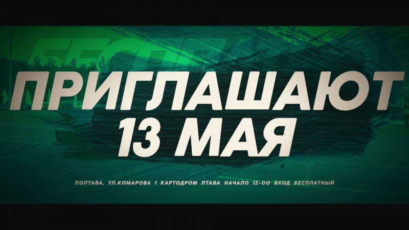 13 мая Лтава Аттак Серия