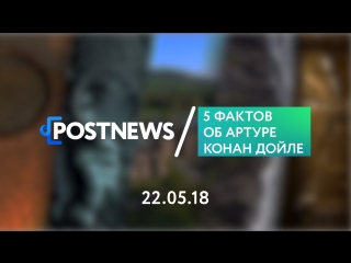 22.05 | 5 фактов об Артуре Конан Дойле