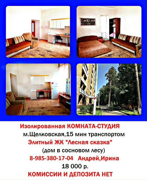 Комната без комиссии и депозита!!! <br>Сдаем классную изолированную комнату в 3 комн.квартире <br><br>Дом новый, монолитный, бизнес-класса (охрана, видео-наблюдение, огороженная территория, сосновый лес) <br>***В квартире 2 санузла, мини-кухня (плитка, чайник) <br>***Холодильник в коридоре, стиральная машина в ванной. <br>***Мебель вся новая, есть 2-спальная кровать, зеркальный шкаф. <br>***Огромные окна, большая застеклённая лоджия <br>***Комната изолирована, закрывается на ключ. <br>Соседи - молодые семейные пары 25-35 лет <br><br>Мы - собственники, никаких комиссий, депозитов и прочего нет. <br>Комната свободна, заезжать можно сегодня. <br>Добраться от МКАД можно, проехав 3.5 км по Щёлковскому шоссе. <br>Транспорт от метро (автобусы и маршрутки) ходит каждые 5-7 мин, проезд 36 р. <br><br>Стоимость 17 тыс <br><br>Звоните: +7 985-380-17-04 Андрей, Ирина (Собственники)<br> Ланская - фото Фото: Комната без комиссии и депозита!!! <br>Сдаем классную изолированную комнату в 3 комн.квартире <br><br>Дом новый, монолитный, бизнес-класса (охрана, видео-наблюдение, огороженная территория, сосновый лес) <br>***В квартире 2 санузла, мини-кухня (плитка, чайник) <br>***Холодильник в коридоре, стиральная машина в ванной. <br>***Мебель вся новая, есть 2-спальная кровать, зеркальный шкаф. <br>***Огромные окна, большая застеклённая лоджия <br>***Комната изолирована, закрывается на ключ. <br>Соседи - молодые семейные пары 25-35 лет <br><br>Мы - собственники, никаких комиссий, депозитов и прочего нет. <br>Комната свободна, заезжать можно сегодня. <br>Добраться от МКАД можно, проехав 3.5 км по Щёлковскому шоссе. <br>Транспорт от метро (автобусы и маршрутки) ходит каждые 5-7 мин, проезд 36 р. <br><br>Стоимость 17 тыс <br><br>Звоните: +7 985-380-17-04 Андрей, Ирина (Собственники)<br> Ланская