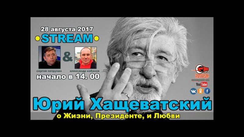 Стрим с Юрием Хащеватским
