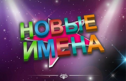 Артисты из Зеленчукской стали лауреатами конкурса «Новые имена»