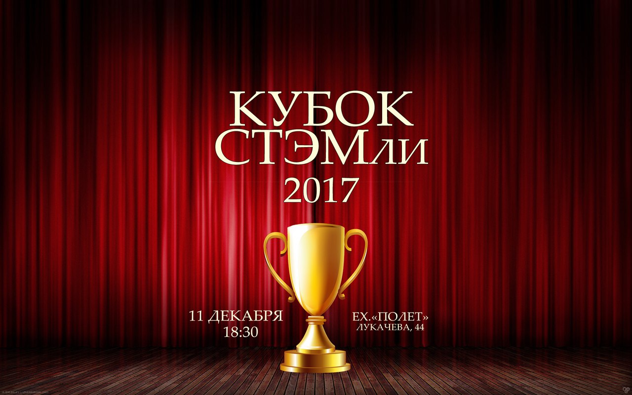 Афиша Самара Кубок СТЭМли 2017 Самарский Университет им. С.П.