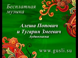 Алеша Попович и Тугарин Змеевич - Аудиосказка