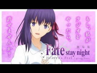 Fate/stay night: Heavens Feel - I. Presage Flower Original Sound Drama 「First Interlude」