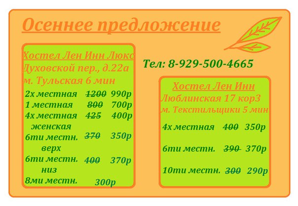 Хостел Лен Инн Люкс рад новым гостям. Шикарные условия по очень низкой цене от 295р сутки. <br>(8ми местная общая комната 295р сутки, 6ти местная 370р сутки, 4х местная женская 420р, <br> 1местная 700р, 2х местная 990р). м. Тульская , 6-7 минут пешком. Духовской переулок, д22а. <br>Все условия, необходимые для комфортного прибывания. <br>Есть кухня, столовая. 2 душа, 4 туалета. <br>Соблюдаем тишину, порядок и чистоту. 84952409298 или 89268585416. - фото Фото: Хостел Лен Инн Люкс рад новым гостям. Шикарные условия по очень низкой цене от 295р сутки. <br>(8ми местная общая комната 295р сутки, 6ти местная 370р сутки, 4х местная женская 420р, <br> 1местная 700р, 2х местная 990р). м. Тульская , 6-7 минут пешком. Духовской переулок, д22а. <br>Все условия, необходимые для комфортного прибывания. <br>Есть кухня, столовая. 2 душа, 4 туалета. <br>Соблюдаем тишину, порядок и чистоту. 84952409298 или 89268585416.