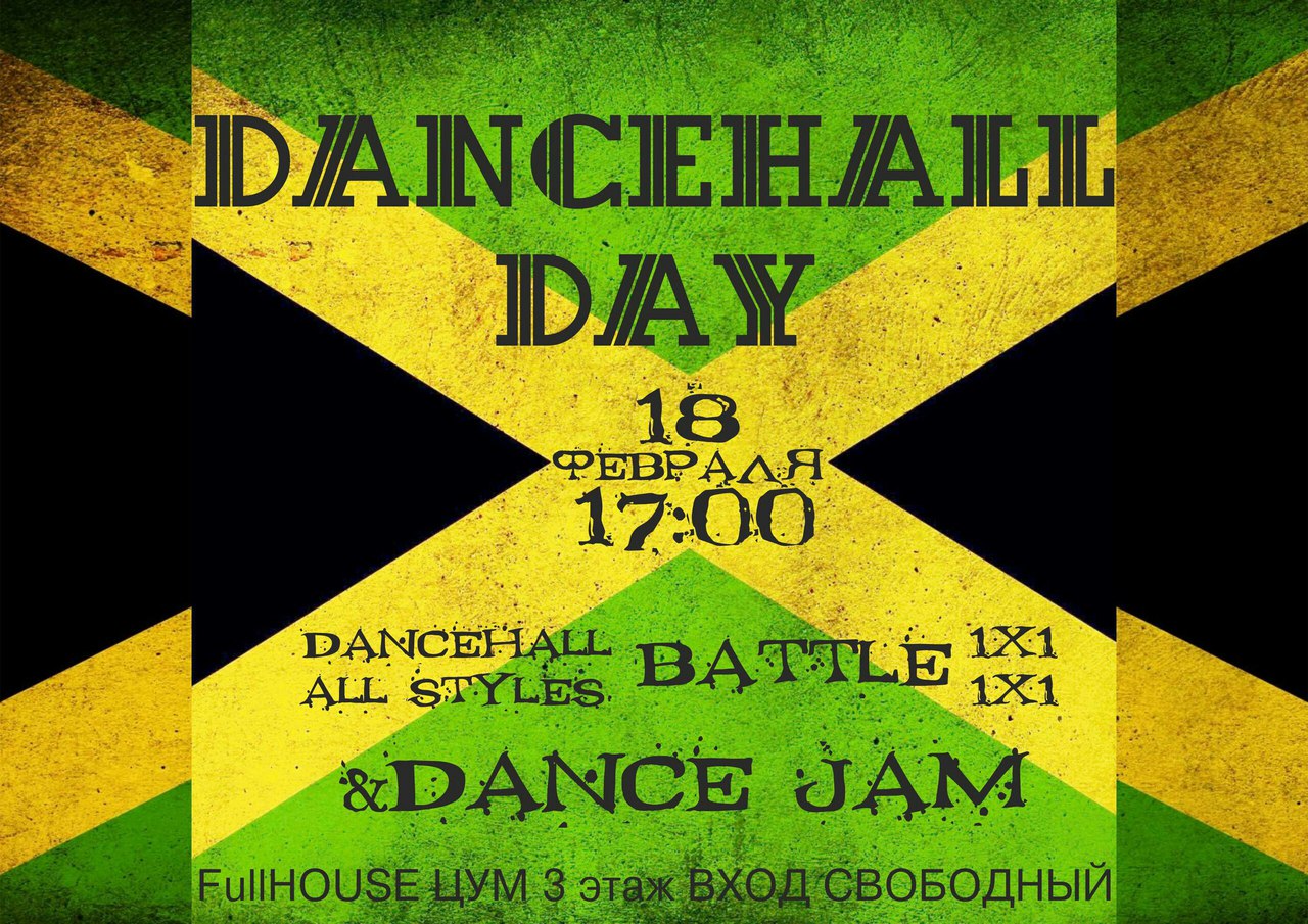 Афиша Ижевск 18 февраляDANCEHALL DAY
