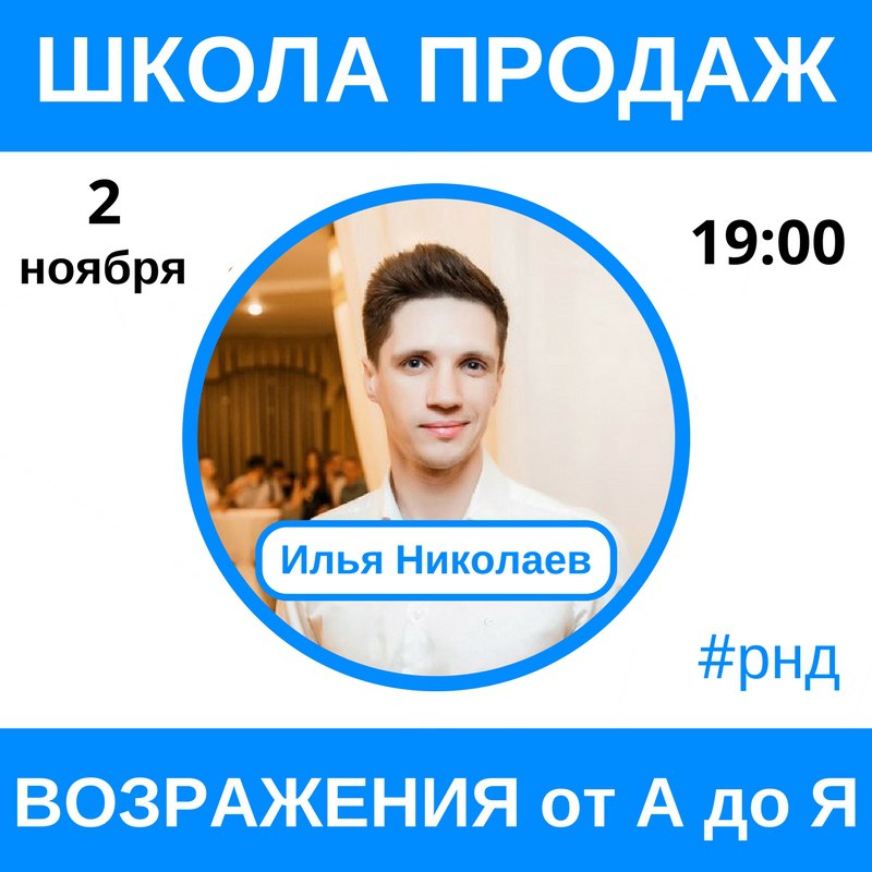 Афиша Ростов-на-Дону УРОК 3. ШКОЛА ПРОДАЖ. ВОЗРАЖЕНИЯ