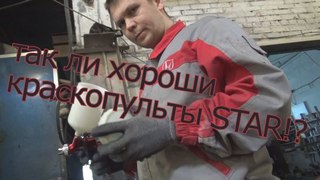Так ли хорош краскопульт STAR SMV 4000F!? Снова в гостях бюджетный пистолет из Тайваня!