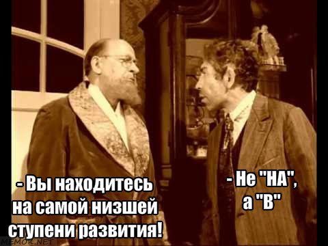 Не «на», а «в»! Не «на», а «в»!