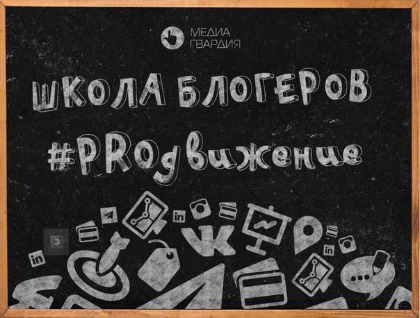 #МедиаГвардия напоминает, что до конца приема заявок на Школу блогеров осталось меньше 10 дней! <br><br>#ШколаPROдвижение – это новая точка твоего развития! <br><br>#ШколаPROдвижение – это территория возможностей! <br><br>#ШколаPROдвижение – это то, что тебе нужно! <br>Здесь и сейчас! <br><br> <br> - фото Фото: #МедиаГвардия напоминает, что до конца приема заявок на Школу блогеров осталось меньше 10 дней! <br><br>#ШколаPROдвижение – это новая точка твоего развития! <br><br>#ШколаPROдвижение – это территория возможностей! <br><br>#ШколаPROдвижение – это то, что тебе нужно! <br>Здесь и сейчас! <br><br> <br>