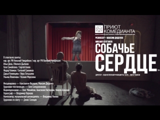 «Собачье сердце» # 2, театр «Приют комедианта»