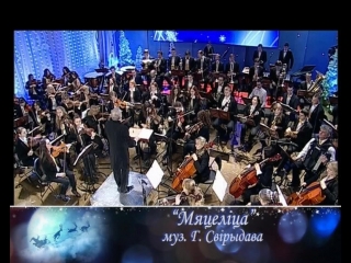 Г.Свиридов «Метелица» (Симфонический оркестр Молодечненского музыкального колледжа им.М.К.Огинского) – БТРК 2014 год