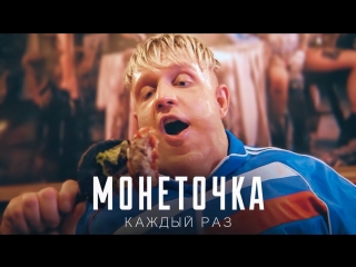Премьера! Монеточка - Каждый раз (Пародия by Тилэкс)