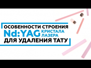 Особенности строения Nd:YAG кристалла лазера для удаления тату #удалениетату #ndyag #лазерноеудаление