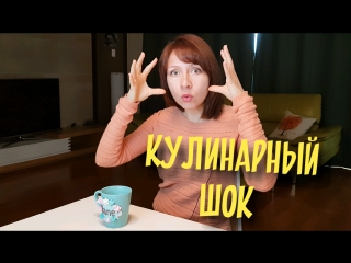 КУЛИНАРНЫЙ ШОК: наши блюда которые пугают корейцев