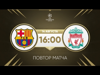 Барселона - Ливерпуль. Повтор матча ЛЧ 2007