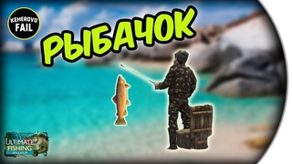 РЫБАЧОК - Ultimate fishing simulator