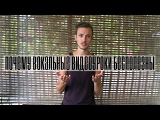 Почему вокальные видеоуроки бесполезны / Вокальная школа-студия Dar-Win