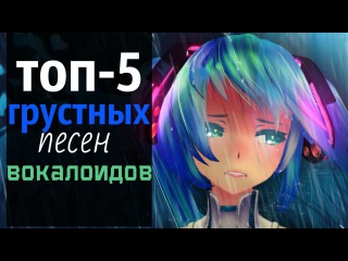 ВОКАЛОИДЫ: ТОП-5 ГРУСТНЫХ ПЕСЕН