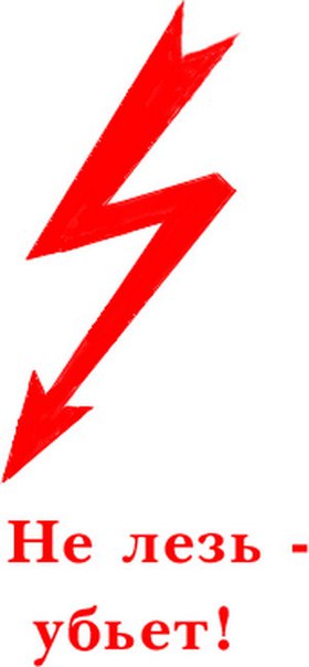 Картинки на телефон с надписями не лезь