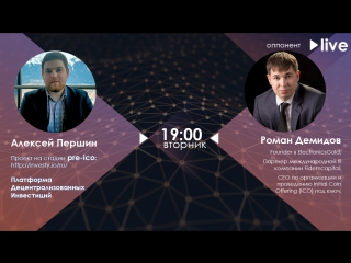 У нас в гостях проект на стадии Pre-ICO | Вторник 19:00 | LIVE