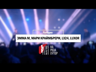 ЭММА М, Мари Краймбрери, Lх24, Luxor – «Холодно» (LiveFest_ URBAN)