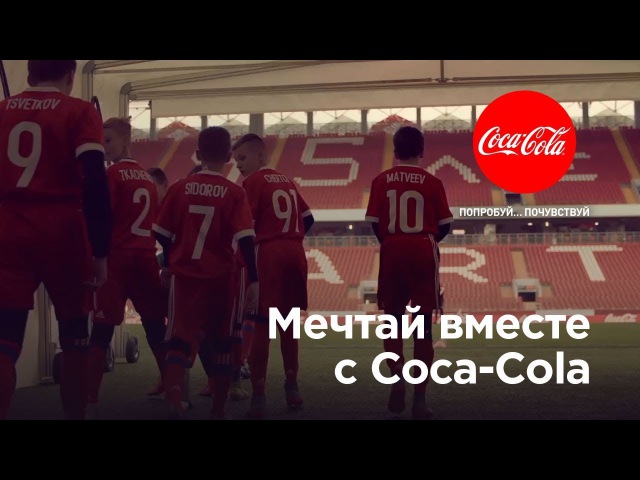 Мечтай вместе с Coca-Cola