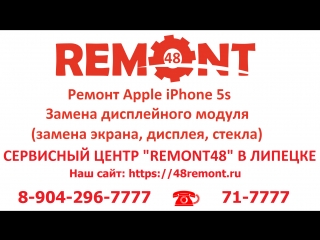 Ремонт Apple iPhone 5S. Замена дисплейного модуля (дисплея, экрана, тачскрина, стекла). Сервисный центр Apple в Липецке.