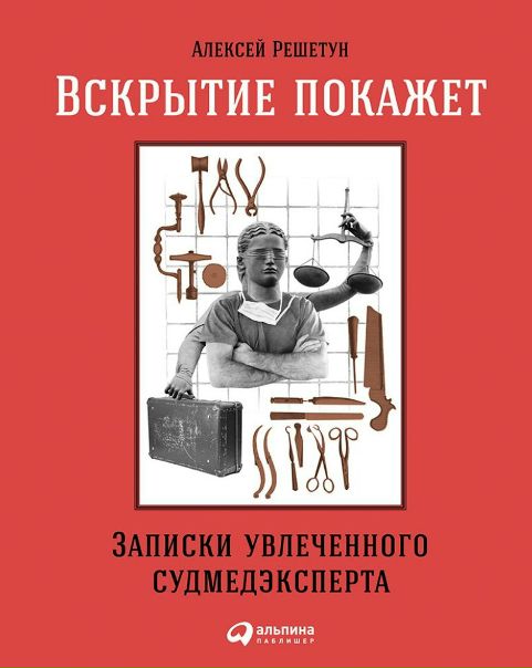 Вскрытие покажет: Записки увлеченного судмедэксперта - Алексей Решетун 