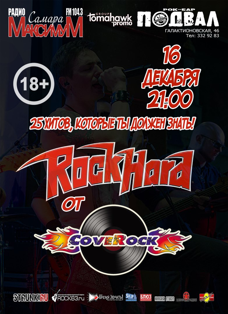 Афиша Самара COVEROCK/24 рок хита, которые стыдно не знать/16