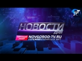 Новости дня 28.04.2018 г.