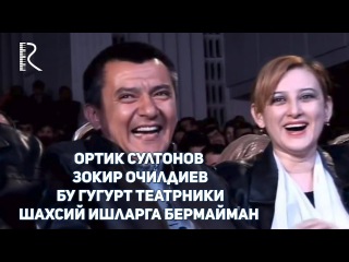 Ортик Султонов - Зокир Очилдиев - Бу гугурт театрники шахсий ишларга бермайман