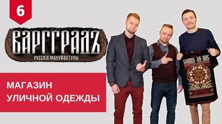 КАК СОЗДАТЬ СВОЙ БРЕНД ОДЕЖДЫ | Интервью с основателями бренда ВАРГГРАДЪ
