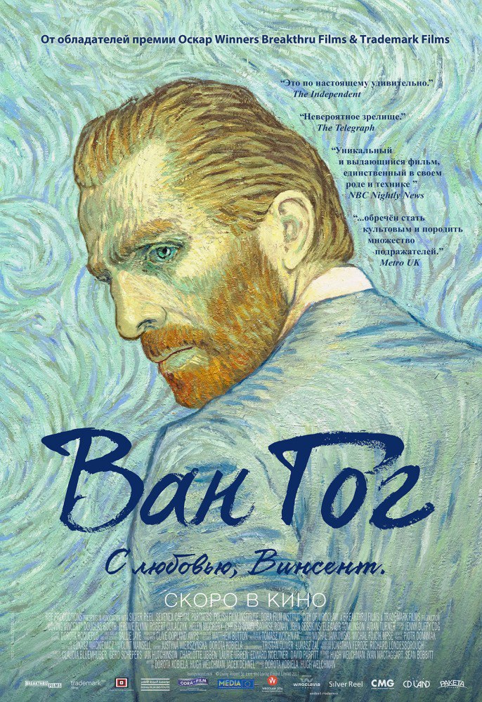 Афиша Самара "Ван Гог. С любовью, Винсент" в "Треугольнике"