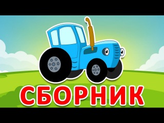 Синий трактор едет и везет сюрпризы Смотреть все серии Мультик про машинки для мальчиков