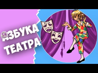 АЗБУКА ТЕАТРА Веселая викторина для взрослых и детей на праздник юбилей день рождения