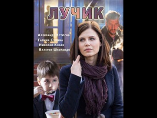 Лучик 1-4 серия (2017) HD 720