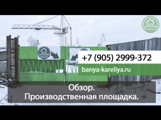 Обзор производственной площадки Бани Карелии