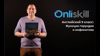 Английский язык 9 класс: Функции герундия и инфинитива