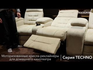 Моторизованные кресла для домашнего кинотеатра