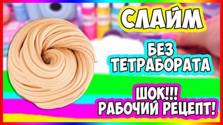 😦 ШОК!!! РАБОЧИЙ РЕЦЕПТ СЛАЙМА и ЛИЗУНА БЕЗ ТЕТРАБОРАТА НАТРИЯ / как сделать в домашних условиях