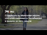 Студентка из Монголии нашла любовь в Челябинске