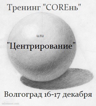 Афиша Волгоград Тренинг "COREнь" / "Центрирование". Волгоград.